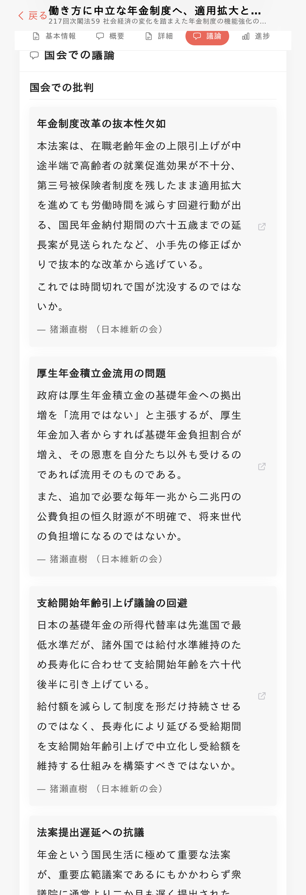 議論画面：国会での発言が抜粋され、議事録へのリンクが添えられた画面